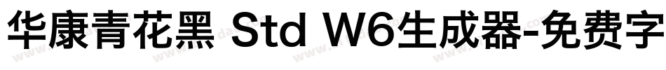 华康青花黑 Std W6生成器字体转换